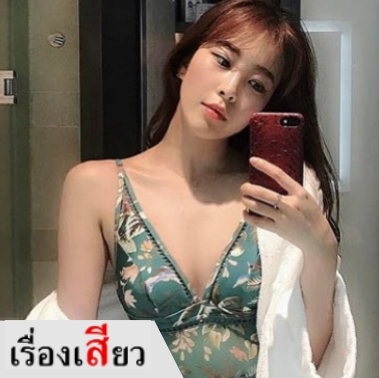 อาจารณ์ที่ปรึกษาอย่างแซบ