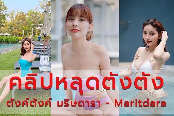 คลิปหลุดมริษดารา พัชระสาโรช หรือ ตังค์ ตังค์ คนปล่อยคลิปน้องพิมพ์ กรกนก หรือ Pimmmmss