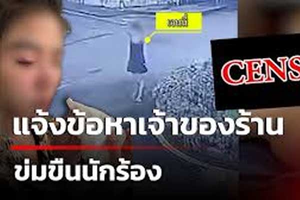 คลิปหลุด! นักร้องสาวโดนเจ้าของร้านลวงข่มขืน ขืนใจ