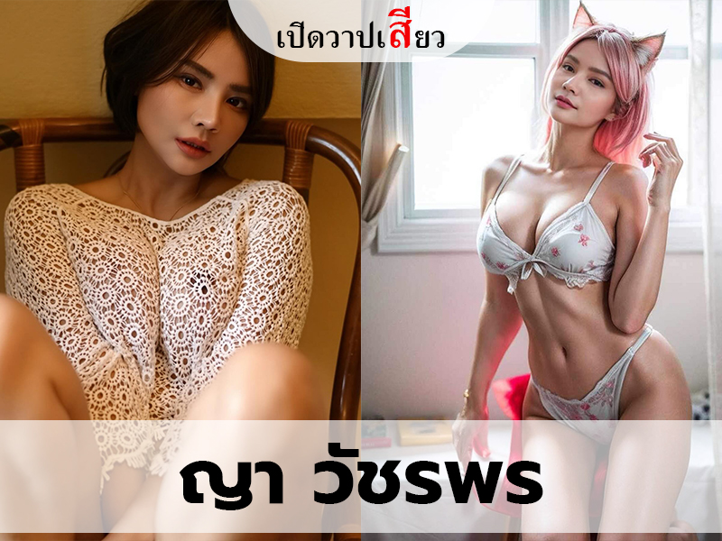 เปิดวาปเสียว ญา วัชรพร (Yaa Watchara)